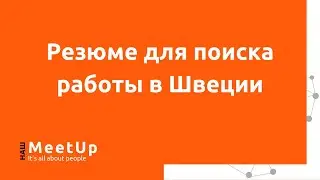 Резюме для поиска работы в Швеции - с разбором резюме участников вебинара - Наш Live