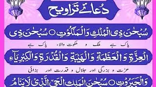 Dua e Taraweeh ||beautiful step by step word by word ||dua Taraweeh | Tasbeeh e Taraweeh ||Ramadan|