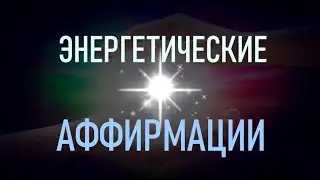 Энергетическая аффирмация