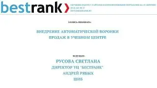 Внедрение автоматической воронки продаж в учебном центре