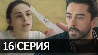 Сердечная рана 16 Серия ФРАГМЕНТ 5 РУССКАЯ ОЗВУЧКА ИРИНА КОТОВА турецкие сериалы