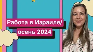 Работа в Израиле/осень 2024