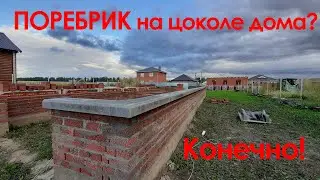 Поребрик на цоколе дома , как декор дома и удачное решение по защите цоколя.