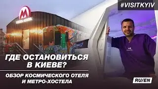 Where to stay in Kyiv? Overview of the space hotel and metro hostel 