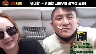 [팝콘티비 연동 인방갤] 위대한 - 위사모를 위한 고마우이 리액션 모음집💘