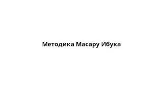 Методика Масару Ибука