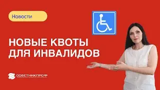 Новые квоты для инвалидов