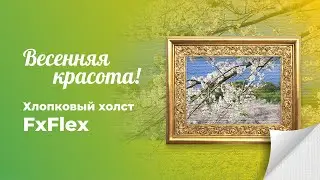 Хлопковый холст Fx Flex!
