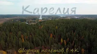 Завораживающая Карелия с высоты птичьего полета в Cinematic 4К