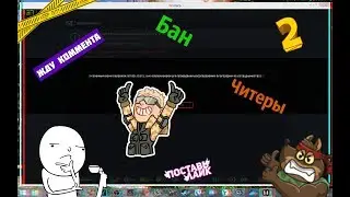 Читер на РМ/Warface/MRAC/Античит #2