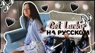 MIRA - GET LUCKY | Daft Punk (кавер на русском)