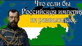 What If the Russian Empire Had Not Collapsed?