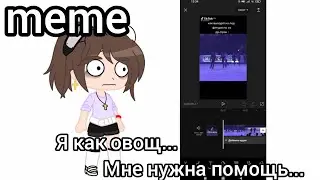 meme я как овощ мне нужна помощь •́  ‿ ,•̀