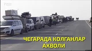 ГРАНИСАДА КОЛГАНЛАР АХВОЛИ НИМА БУЛДИ....