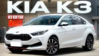 Kia K3 from China. Top Korean sedan was brought for the client. Car review