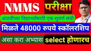 nmms अभ्यास कसा करावा। nmms exam।N.M.M.S. exam swarup। nmms information। nmms sampurn mahiti। NMMS।