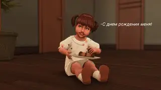 Династия Лорене ep. 12 | День рождение Виолы | The sims 4