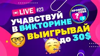 Проверь свои знания в прямом эфире! Сможешь ли попасть в топ-5? Проверь себя #23