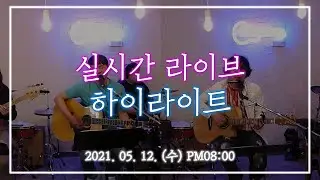 [2021.05.12(수)] 미사리TV 실시간 라이브 하이라이트 #26