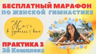 ПРАКТИКА 3 / БЕСПЛАТНЫЙ МАРАФОН ПО ЖЕНСКОЙ СЛАВЯНСКОЙ ГИМНАСТИКЕ / УДОВОЛЬСТВИЯ 2024