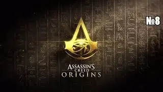 Assassin's Creed  Origins — №8 ФИНАЛ