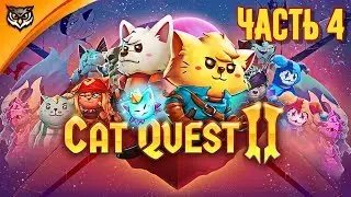 CAT QUEST II ➤ Часть 4 ➤ ИСТОРИЯ ДВУХ КОРОЛЕЙ. ФИНАЛ