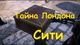 Assassin's Creed Syndicate / Тайна Лондона / Сити
