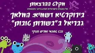 בירוקרטיא דשמיא: המלאך גבריאל ב