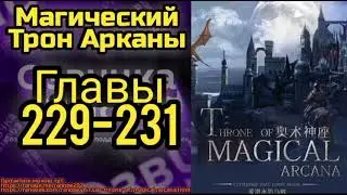 Ранобэ Магический Трон Арканы Главы 229-231