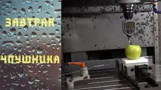 Завтрак оператора ЧПУ - CNC operator breakfast