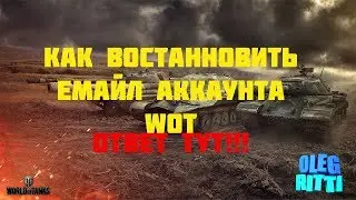 WOT | КАК УЗНАТЬ ПОЧТУ АККАУНТА? ТУТ ОТВЕТ! РАБОТАЕТ 100%
