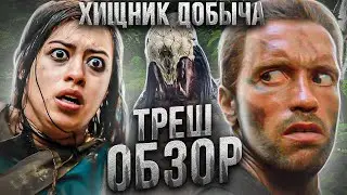 PREDATOR: Prey TRASH REVIEW 
