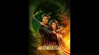 Кали: зов тьмы| 1 сезон 7 серия| Клуб романтики.