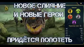 НОВОЕ СЛИЯНИЕ И НОВЫЕ ГЕРОИ. Вергумкаар и кампания. Придётся попотеть. Raid: Shadow Legends.