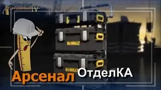 Арсенал/Система хранения DeWALT TOUGHSYSTEM™ 4 в 1