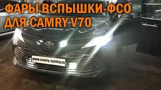 Фары вспышки ФСО для Камри 70 - Автотехцентр Camry Tuning