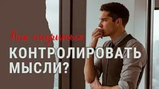 Как мне научиться контролировать свои мысли? | Христианский ответ | 5-выпуск
