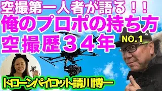 １.ドローン空撮第一人者：請川博一   【空撮に辿り着くまでの道のり】    【経験から辿り着いたプロポの持ち方】