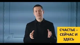 Счастье — сейчас и здесь