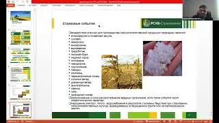 АгроСтрахование урожая - семинар ИКС
