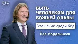 Быть человеком для Божьей славы (2Кор4:1-18). Лев Мордвинков (ENG SUB)