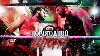 NSW НОВОГОДНИЙ ШТОРМ 2022 - ПОЛНОЕ ВИДЕО ШОУ