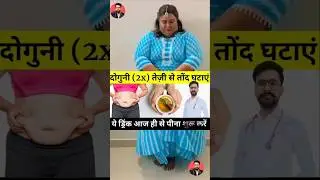 Best Remedy To Burn Belly Fat & Lose Weight Fast | वजन घटाने का असरदार नुस्खा #shorts #weightloss