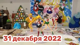 Новогодний Адвент 2022: 31 декабря