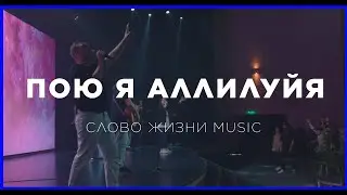 Пою я Аллилуйя | Raise A Hallelujah | Карен Карагян | Слово Жизни Music