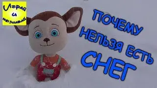Почему нельзя есть снег. Видео для детей.