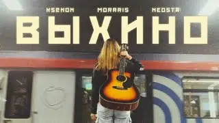 KSENON & MORRRIS & NEOSTA — ВЫХИНО (Official Song) #ksenon #ксенон #ксенонвыхино#песни #морррис