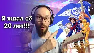 она ждала меня 20 лет (Skies of Arcadia)