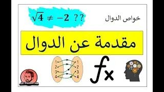 مقدمة عن الدوال في الرياضيات