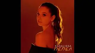 KASALISSA - Пепел